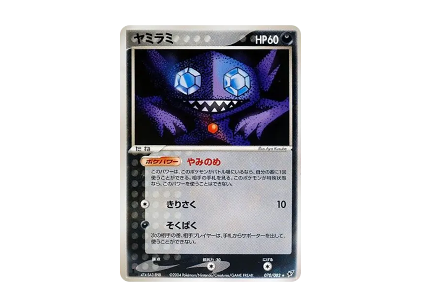 Sableye : 1ED [PCG2 070/082] (Expansion Pack "Clash of Blue Sky")