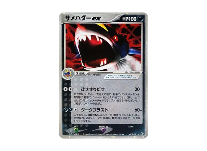 Sharpedo ex : 1ED [PCG2 072/082] (Expansion Pack "Clash of Blue Sky")