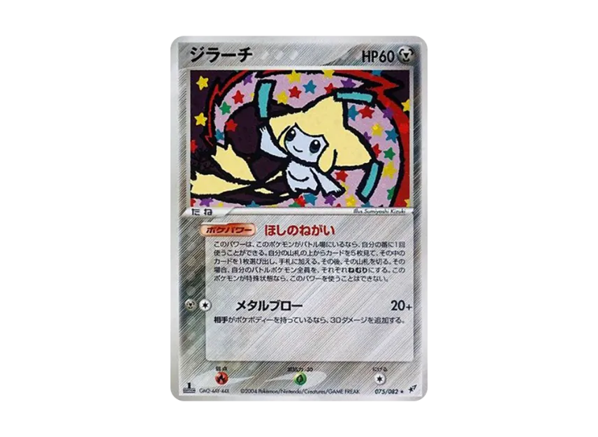 Jirachi : 1ED [PCG2 075/082] (Expansion Pack "Clash of Blue Sky")