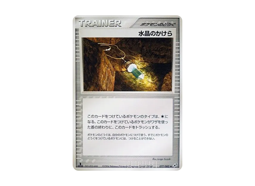 Crystal Fragment : 1ED [PCG2 077/082] (Expansion Pack "Clash of Blue Sky")