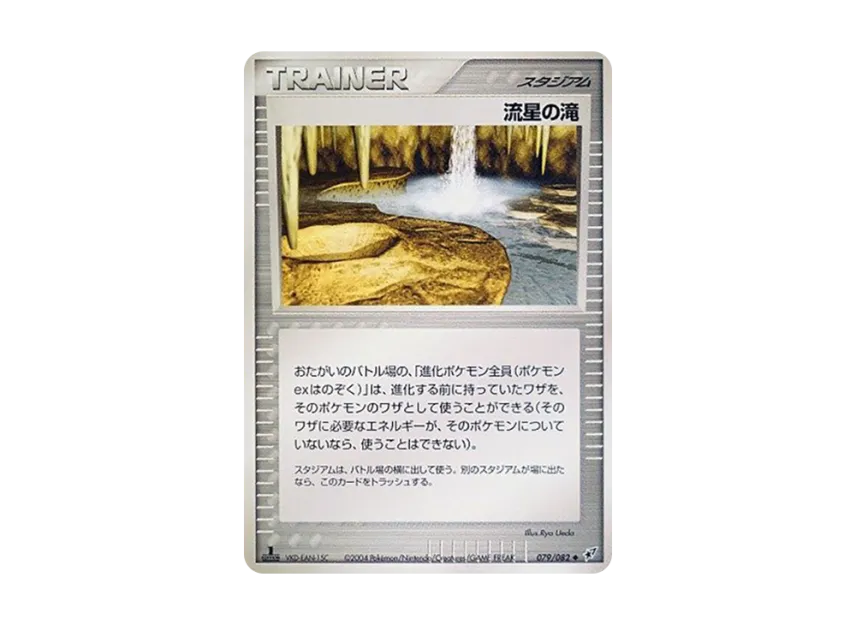 Meteor Falls : 1ED [PCG2 079/082] (Expansion Pack "Clash of Blue Sky")