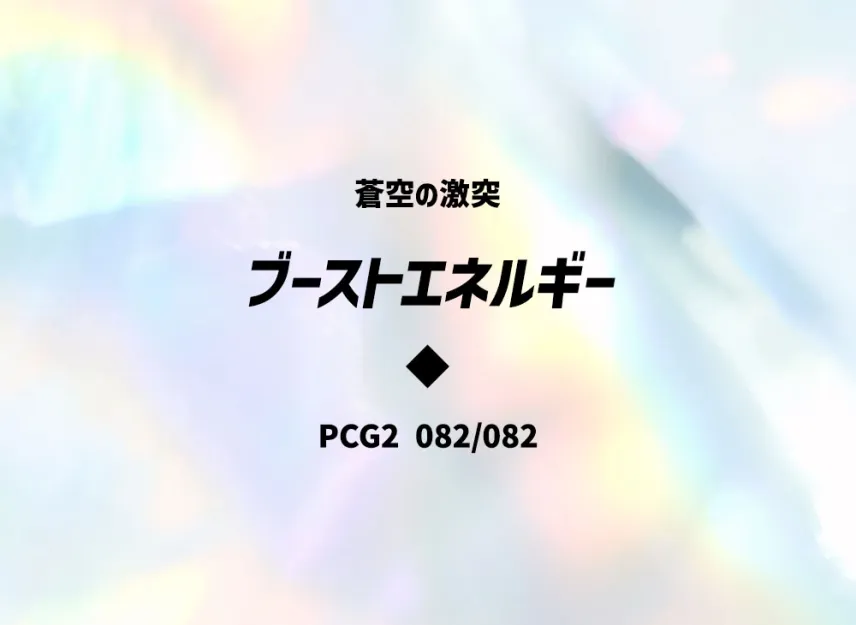 Boost Energy [PCG2 082/082] (Expansion Pack "Clash of Blue Sky")