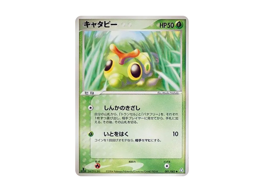 Caterpie : 1ED [PCG1 001/082] (Expansion Pack "Legendary Flight")