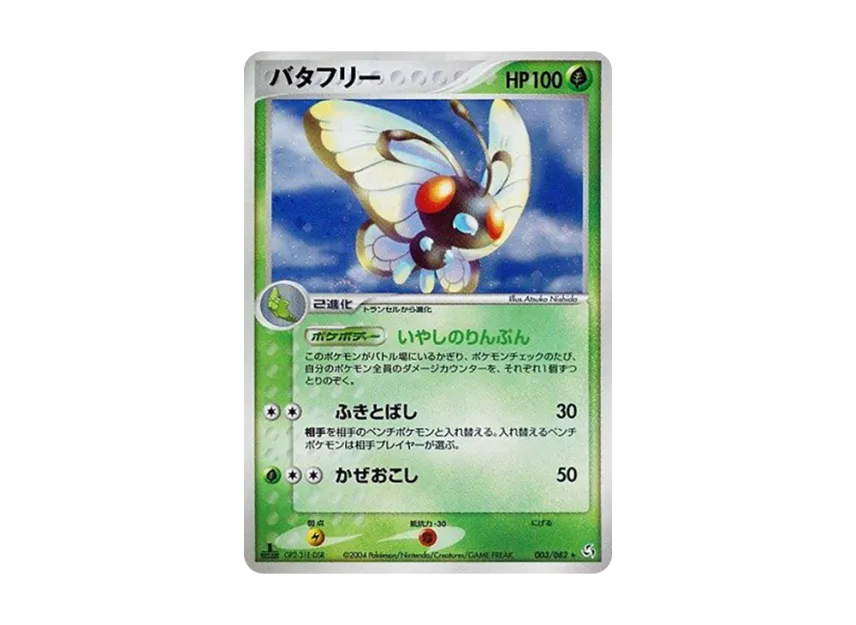 Butterfree : 1ED [PCG1 003/082] (Expansion Pack "Legendary Flight")