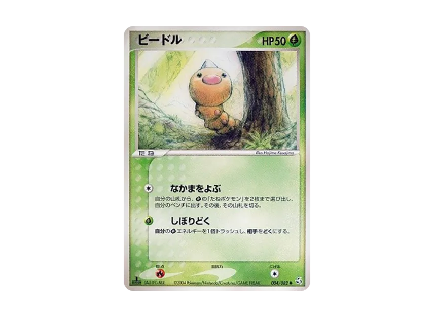 Weedle : 1ED [PCG1 004/082] (Expansion Pack "Legendary Flight")