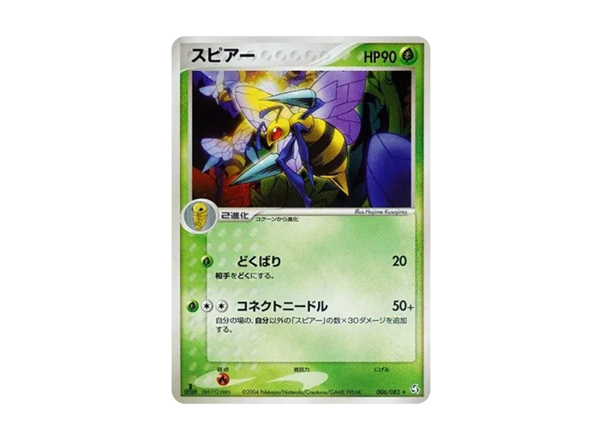 Beedrill : 1ED [PCG1 006/082] (Expansion Pack "Legendary Flight")