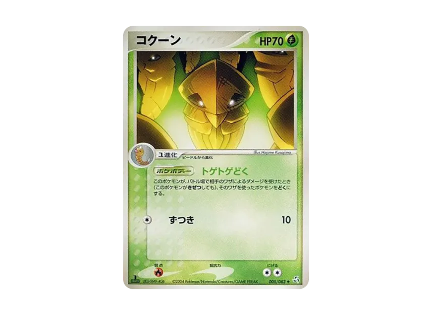 Kakuna : 1ED [PCG1 005/082] (Expansion Pack "Legendary Flight")