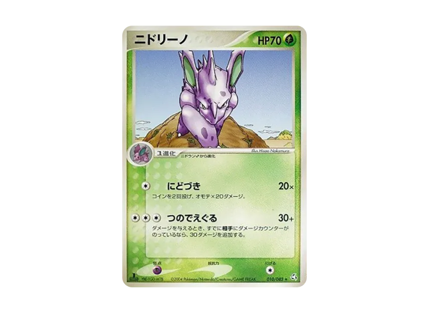 Nidorino : 1ED [PCG1 010/082] (Expansion Pack "Legendary Flight")