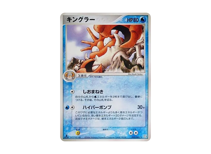 Kingler : 1ED [PCG1 033/082] (Expansion Pack "Legendary Flight")
