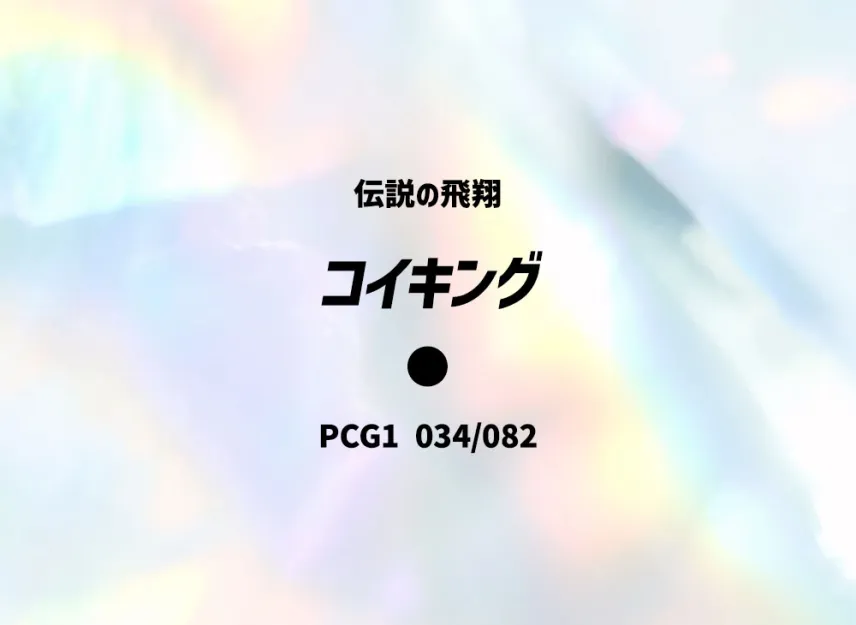 Magikarp : 1ED [PCG1 034/082] (Expansion Pack "Legendary Flight")