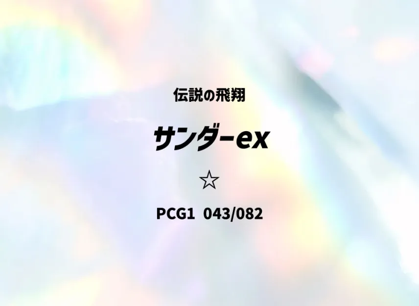 Zapdos ex [PCG1 043/082] (Expansion Pack "Legendary Flight")