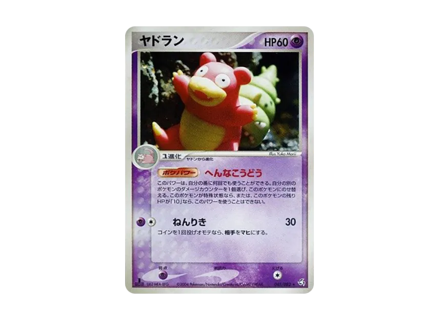Slowbro : 1ED [PCG1 045/082] (Expansion Pack "Legendary Flight")