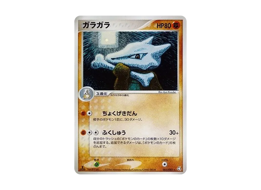 Marowak : 1ED [PCG1 063/082] (Expansion Pack "Legendary Flight")