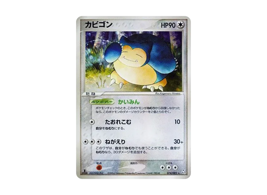 Snorlax : 1ED [PCG1 074/082] (Expansion Pack "Legendary Flight")
