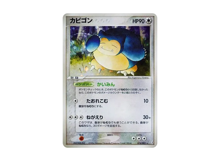 Snorlax [PCG1 074/082] (Expansion Pack "Legendary Flight")