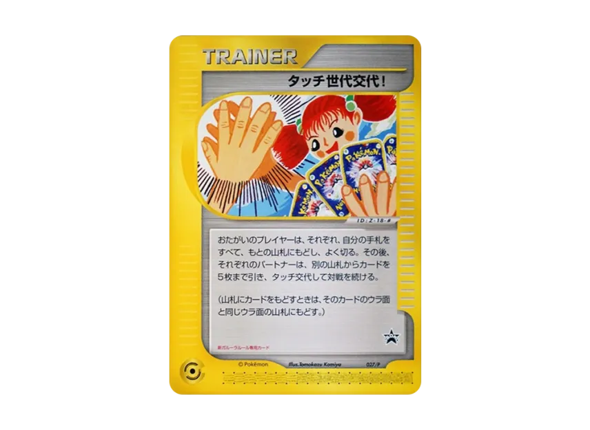 Touch Generation Change! : PROMO [EP 027/P] ("e-P Promotional cards")