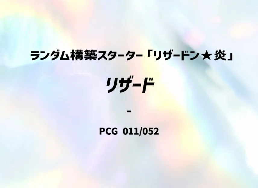 Charmeleon [PCG-CHARIZARD-FIRE 011/052] (Random Build Starter "Charizard Fire")