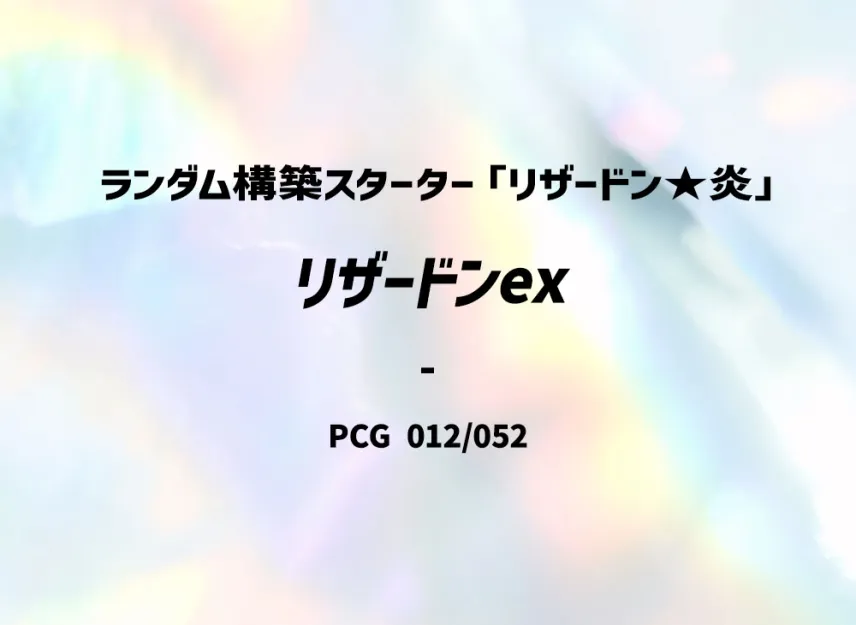 Charizard : 1ED [PCG-CHARIZARD-FIRE 012/052] (Random Build Starter "Charizard Fire")