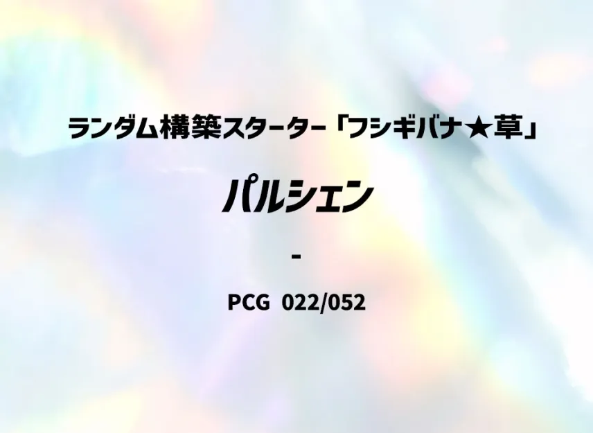 Cloyster : 1ED [PCG-VENUSAUR-GRASS 022/052] (Random Build Starter "Venusaur Grass")