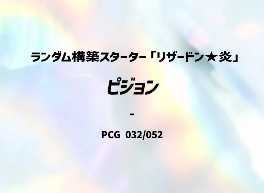 Pidgeotto : 1ED [PCG-CHARIZARD-FIRE 032/052] (Random Build Starter "Charizard Fire")