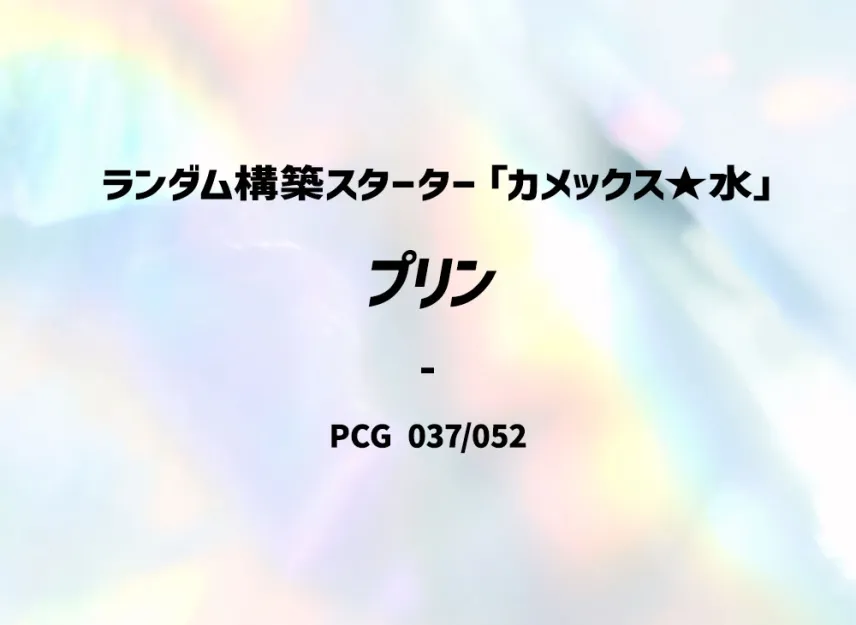 Jigglypuff : 1ED [PCG-BLASTOISE-WATER 037/052] (Random Build Starter "Blastoise Water")