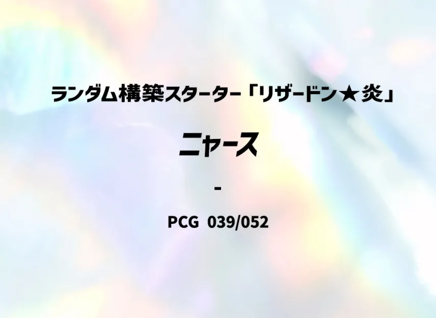 Meowth : 1ED [PCG-CHARIZARD-FIRE 039/052] (Random Build Starter "Charizard Fire")
