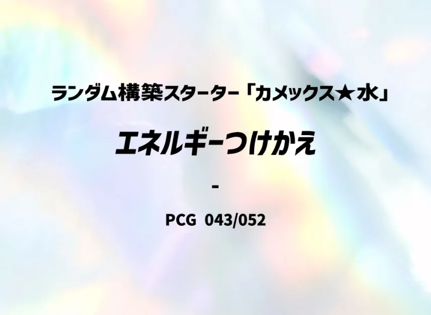 Energy Switch : 1ED [PCG-BLASTOISE-WATER 043/052] (Random Build Starter "Blastoise Water")