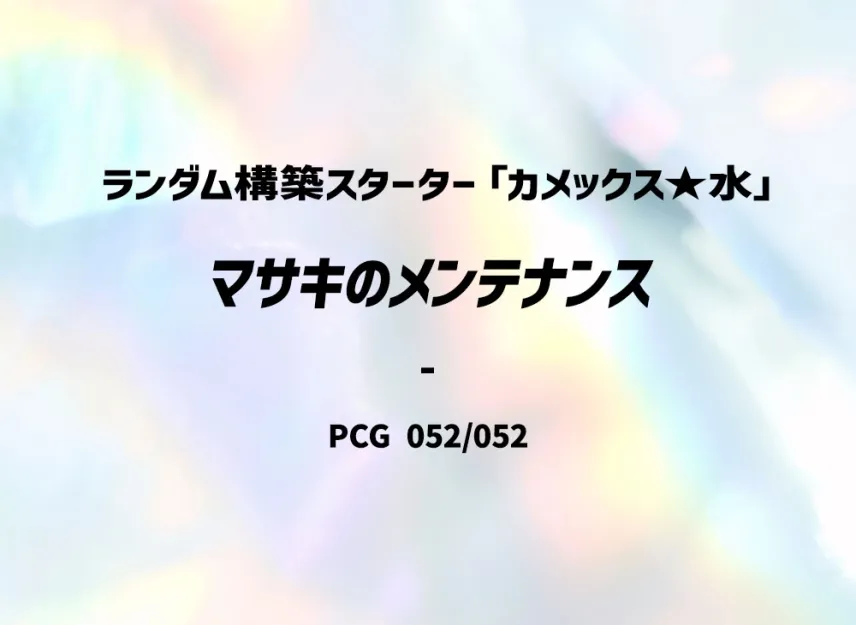 A Fragment of Power [PCG-BLASTOISE-WATER 052/052] (Random Build Starter "Blastoise Water")