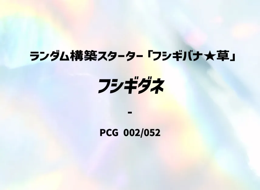 Bulbasaur : 1ED [PCG-VENUSAUR-GRASS 002/052] (Random Build Starter "Venusaur Grass")