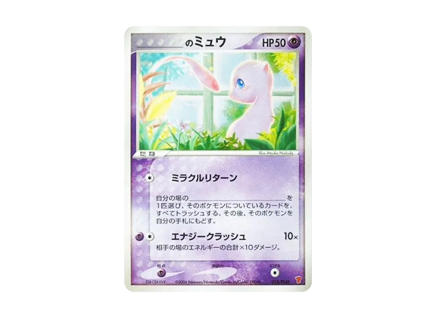 _'s Mew [ADV-P 013/PLAY] (Promotional Cards "2nd Series Players Continuation Kit Card")