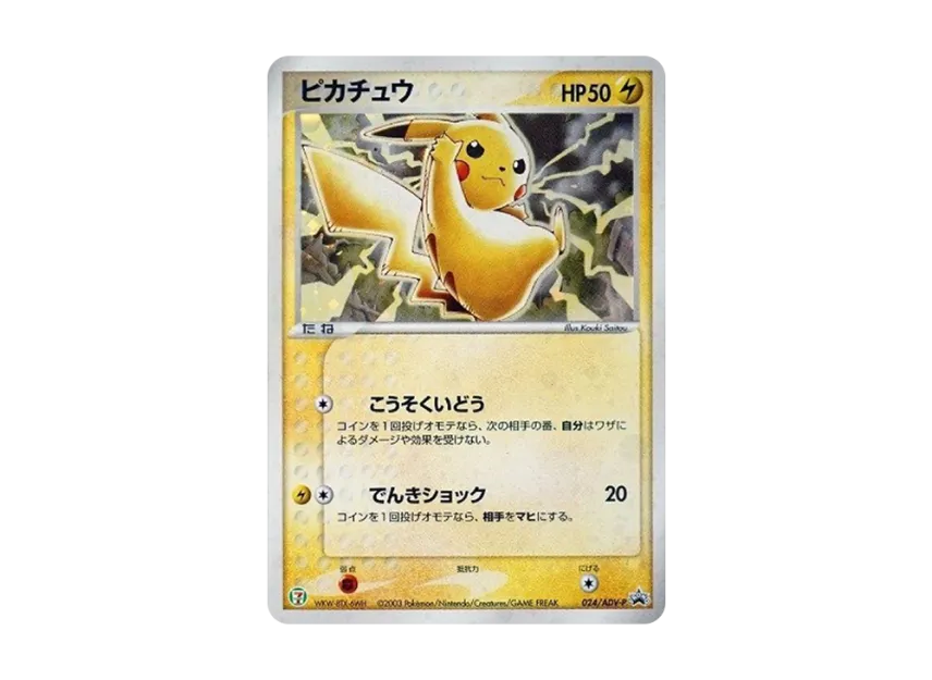 Pikachu : PROMO [ADV-P 024/ADV-P] ("ADV-P Promotional cards")
