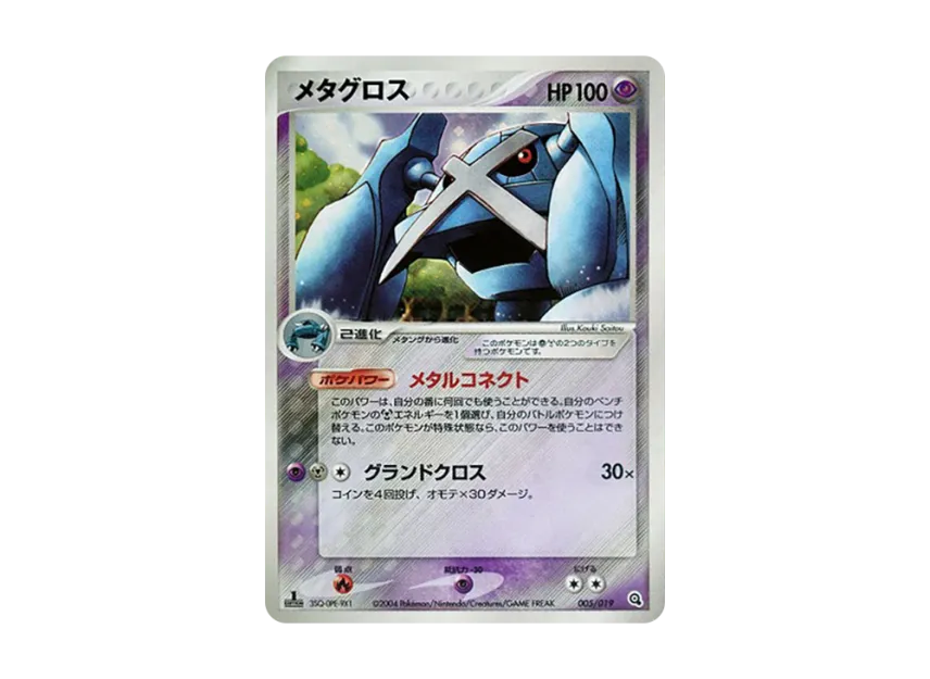 Metagross : 1ED [ADV-METAGROSS-DECK 005/019] (Pre-Built Starters "Metagross Deck")