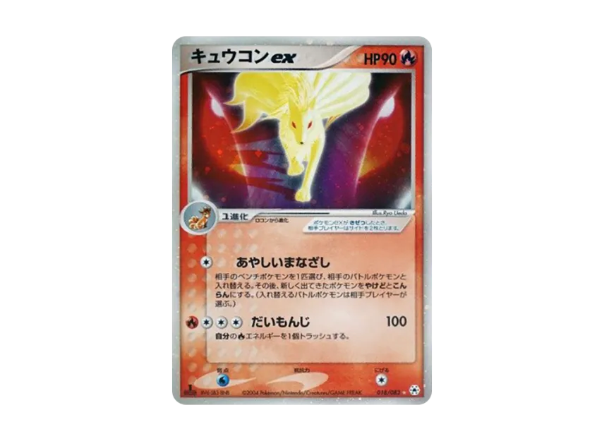 Ninetales : 1ED [ADV4 018/083] (Expansion Pack Vol.4 "It was Sealed")