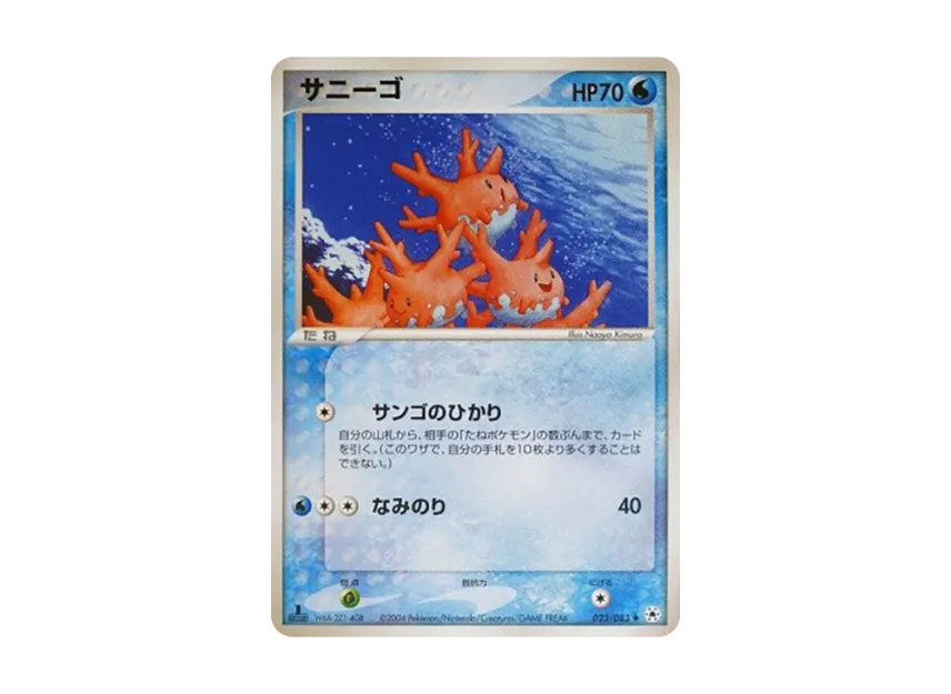 Corsola : 1ED [ADV4 023/083] (Expansion Pack Vol.4 "It was Sealed")