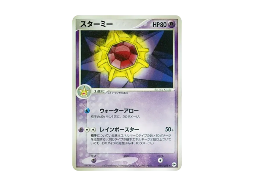Starmie [ADV4 044/083] (Expansion Pack Vol.4 "It was Sealed")