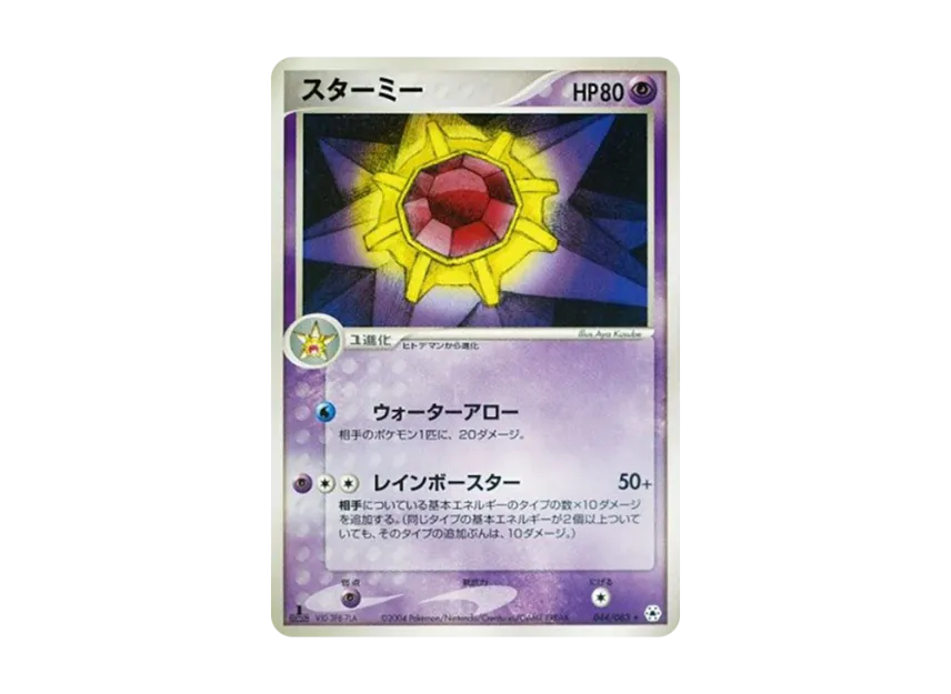 Starmie : 1ED [ADV4 044/083] (Expansion Pack Vol.4 "It was Sealed")