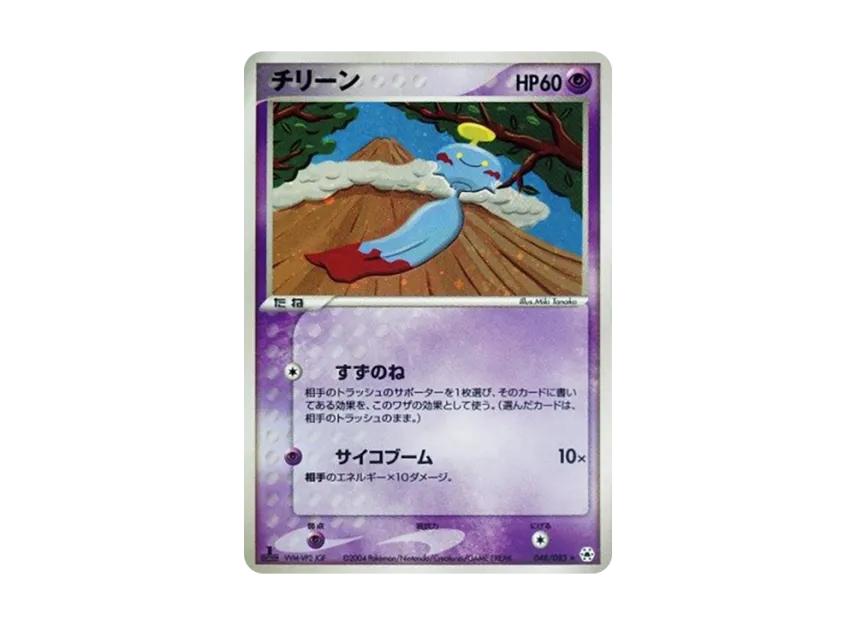 Chimecho : 1ED [ADV4 048/083] (Expansion Pack Vol.4 "It was Sealed")