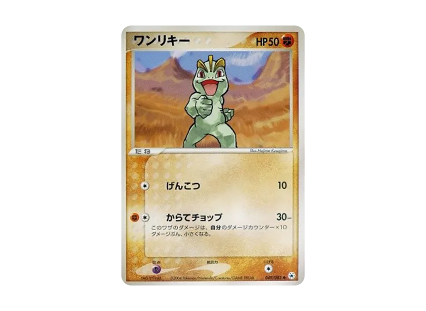 Machop [ADV4 049/083] (Expansion Pack Vol.4 "It was Sealed")
