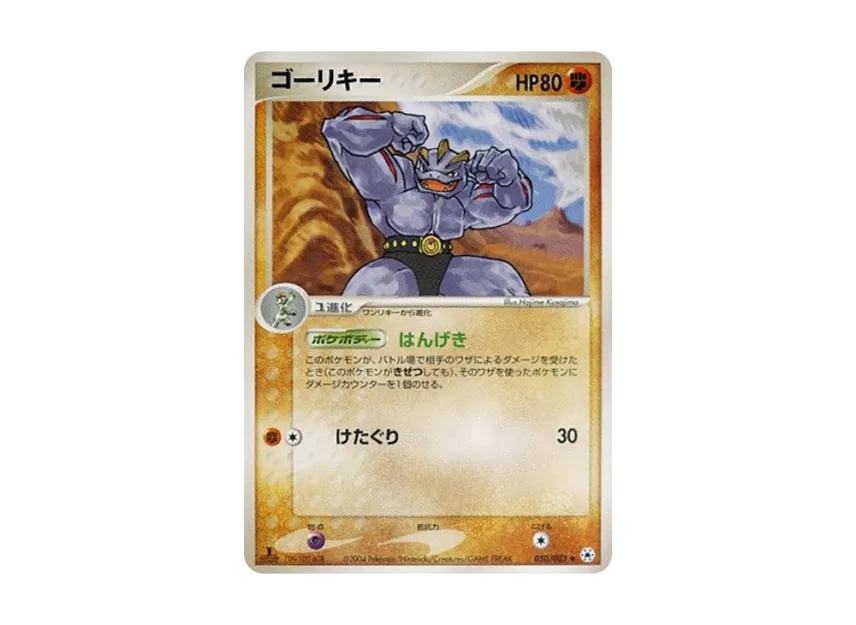 Machoke : 1ED [ADV4 050/083] (Expansion Pack Vol.4 "It was Sealed")