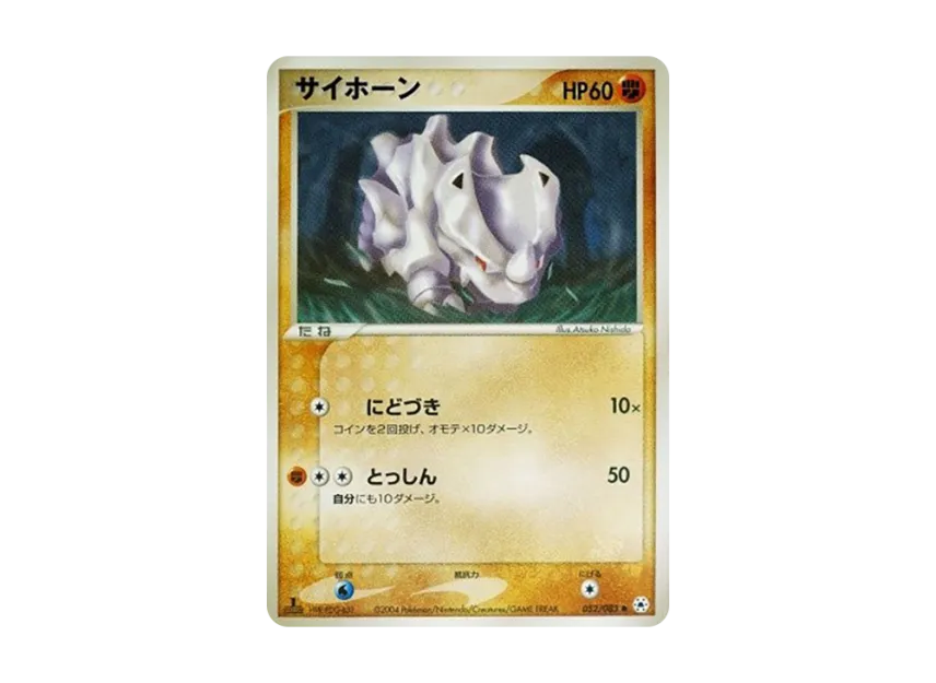 Rhyhorn : 1ED [ADV4 052/083] (Expansion Pack Vol.4 "It was Sealed")