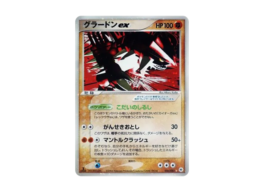 Groudon : 1ED [ADV4 056/083] (Expansion Pack Vol.4 "It was Sealed")