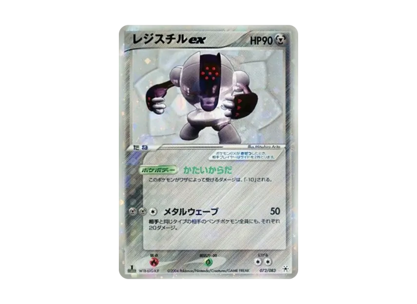 Registeel : 1ED [ADV4 072/083] (Expansion Pack Vol.4 "It was Sealed")