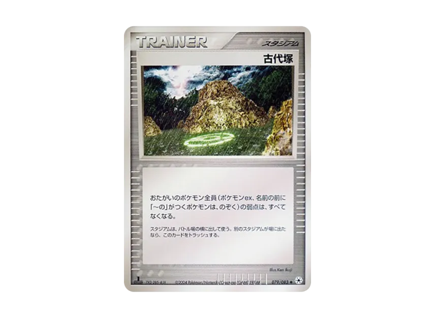 Ancient Mound : 1ED [ADV4 079/083] (Expansion Pack Vol.4 "It was Sealed")
