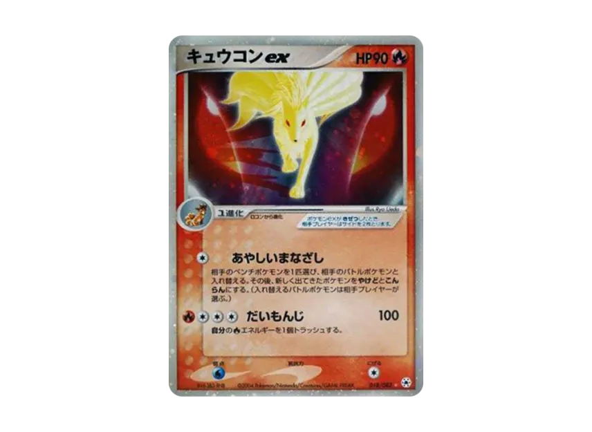 Ninetales [ADV4 018/083] (Expansion Pack Vol.4 "It was Sealed")