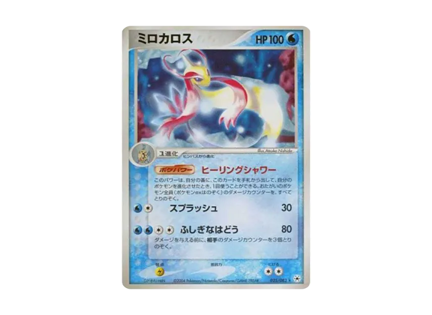 Milotic [ADV4 025/083] (Expansion Pack Vol.4 "It was Sealed")