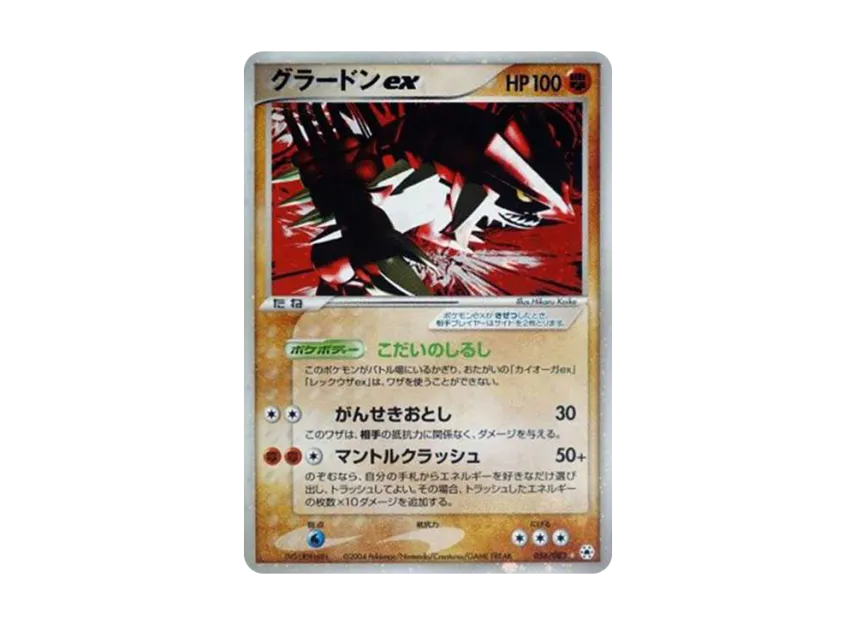 Groudon [ADV4 056/083] (Expansion Pack Vol.4 "It was Sealed")