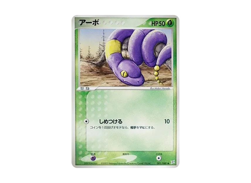 Ekans [ADVEX 001/080] (Enhanced Expansion Pack ex1 "Magma VS Aqua: Two Ambitions")