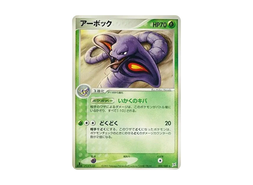 Arbok : 1ED [ADVEX 002/080] (Enhanced Expansion Pack ex1 "Magma VS Aqua: Two Ambitions")