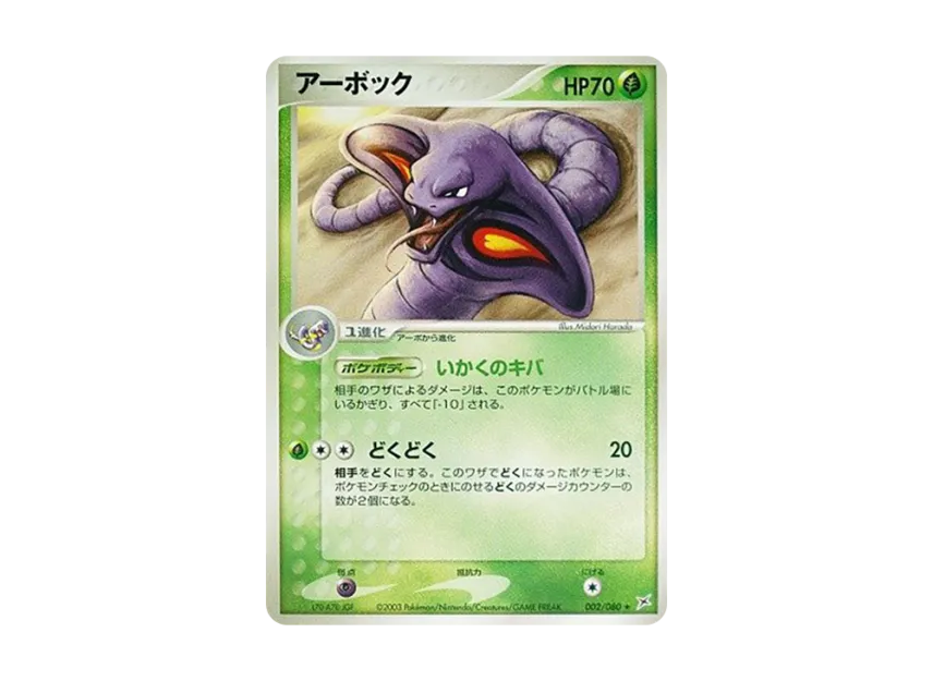 Arbok [ADVEX 002/080] (Enhanced Expansion Pack ex1 "Magma VS Aqua: Two Ambitions")