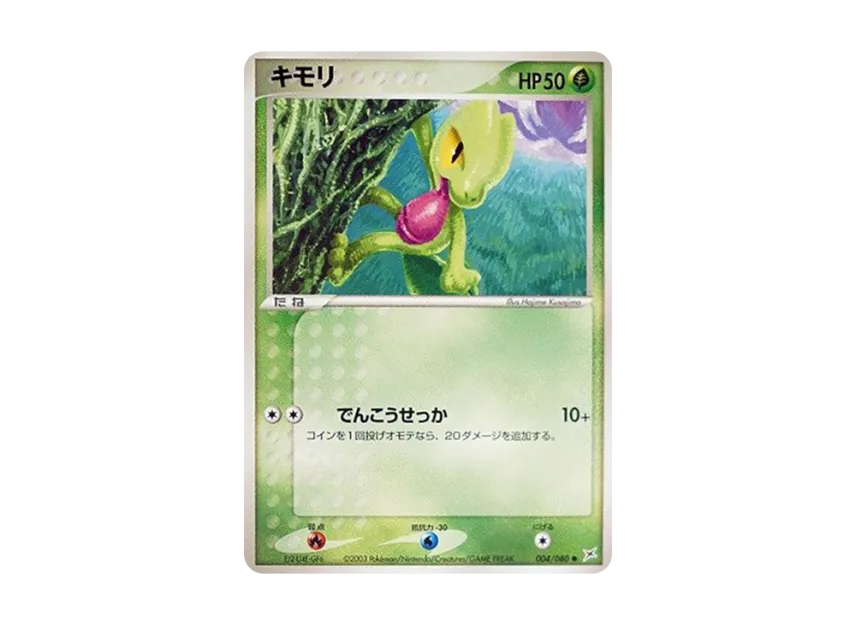 Treecko [ADVEX 004/080] (Enhanced Expansion Pack ex1 "Magma VS Aqua: Two Ambitions")
